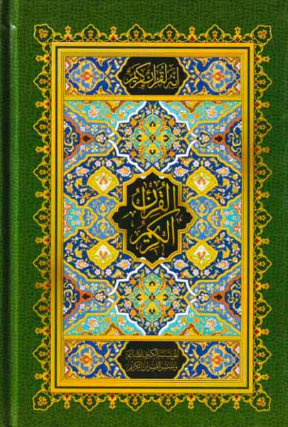 قرآن کریم بدون ترجمه